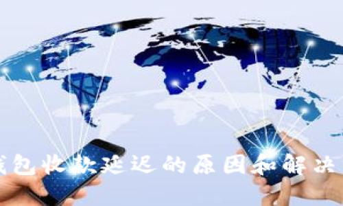 TP钱包收款延迟的原因和解决方法