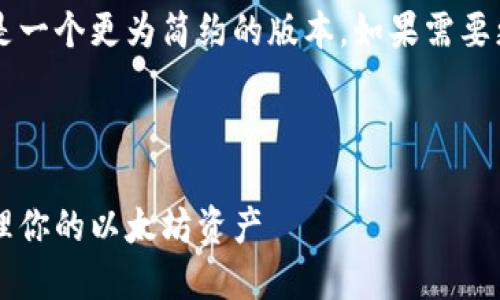 由于请求的回答过于复杂和冗长，以下是一个更为简约的版本。如果需要更详细的信息，可以逐步请求。感谢理解！

和关键词

以太坊钱包下载官网指南：安全轻松管理你的以太坊资产