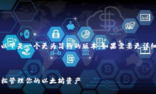 由于请求的回答过于复杂和冗长，以下是一个更为简约的版本。如果需要更详细的信息，可以逐步请求。感谢理解！

和关键词

以太坊钱包下载官网指南：安全轻松管理你的以太坊资产