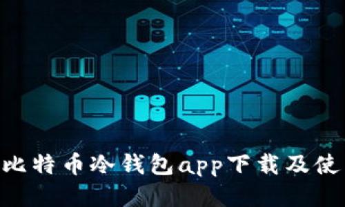 HTC犇比特币冷钱包app下载及使用指南
