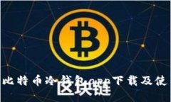 HTC犇比特币冷钱包app下载