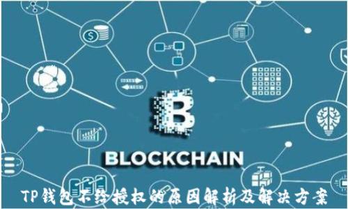 
TP钱包不给授权的原因解析及解决方案