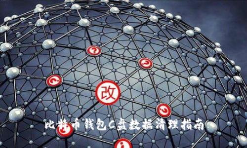 比特币钱包C盘数据清理指南