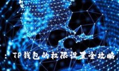 : TP钱包的权限设置全攻略