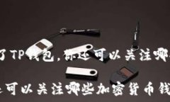   本土与国际：除了TP钱包