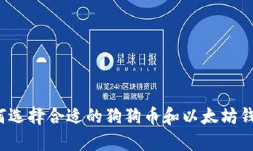 如何选择合适的狗狗币和以太坊钱包？