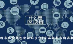 比特币加密钱包价格知多