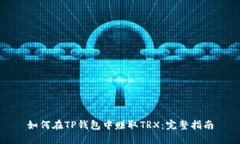如何在TP钱包中赚取TRX：完