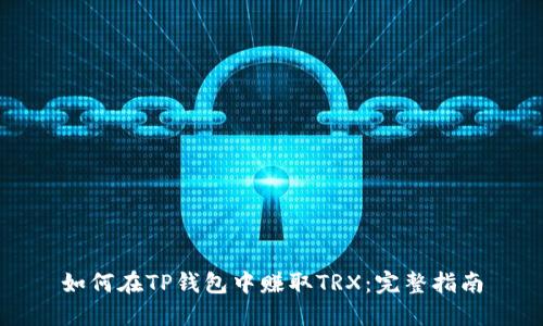 如何在TP钱包中赚取TRX：完整指南
