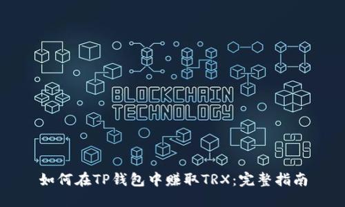 如何在TP钱包中赚取TRX：完整指南
