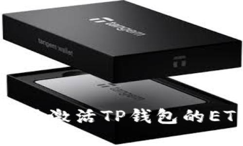 如何手动激活TP钱包的ETH空投