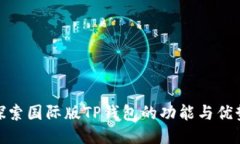 探索国际版TP钱包的功能与
