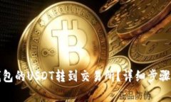 如何把TP钱包的USDT转到交