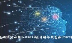 : 冷钱包地址可以转入US