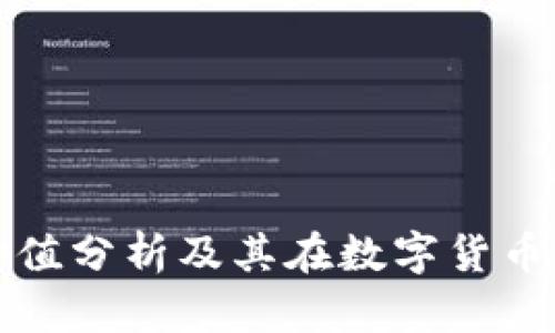: TP钱包的价值分析及其在数字货币市场中的作用