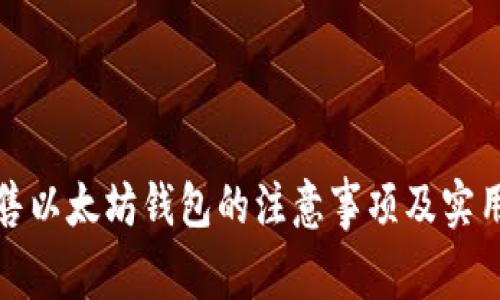 : 出售以太坊钱包的注意事项及实用指南