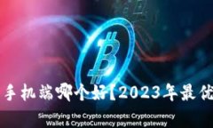 比特币钱包手机端哪个好