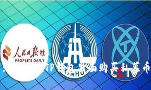 : 怎么在TP钱包里面购买私募币