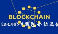 泰达币（Tether）钱包介绍
