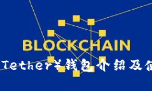 泰达币（Tether）钱包介绍及使用方法