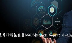 如何使用TP钱包交易BSC（