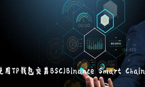 如何使用TP钱包交易BSC（Binance Smart Chain）资产