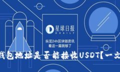 BTC钱包地址是否能接收U