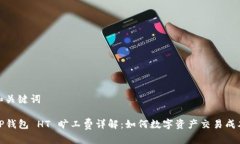 和关键词TP钱包 HT 旷工费
