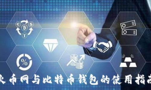   
火币网与比特币钱包的使用指南