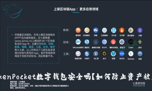 TokenPocket数字钱包安全吗？如何防止资产被盗？