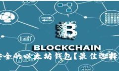 如何选择安全的以太坊钱