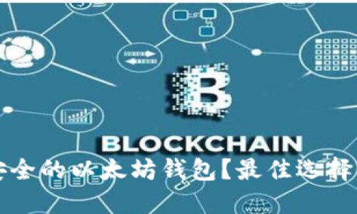 如何选择安全的以太坊钱包？最佳选择及安全提示