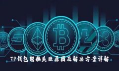 TP钱包转换失败原因及解决