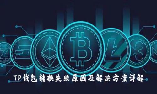 TP钱包转换失败原因及解决方案详解