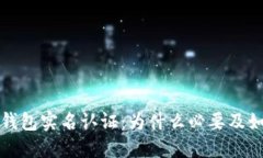 比特币钱包实名认证：为