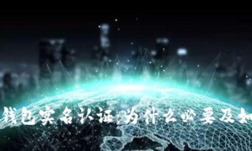 比特币钱包实名认证：为什么必要及如何进行