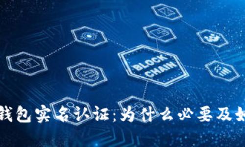 比特币钱包实名认证：为什么必要及如何进行