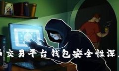 比特币交易平台钱包安全