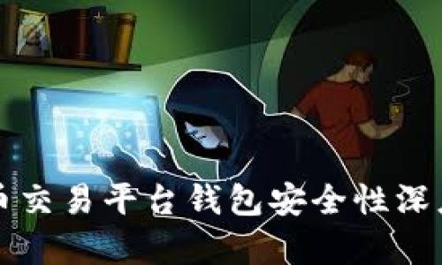 比特币交易平台钱包安全性深度解析