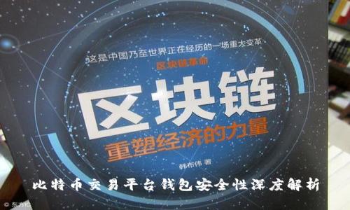 比特币交易平台钱包安全性深度解析