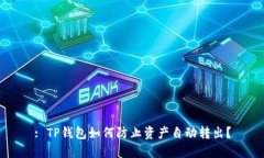 : TP钱包如何防止资产自动