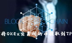 如何将OKEx交易所的币提取