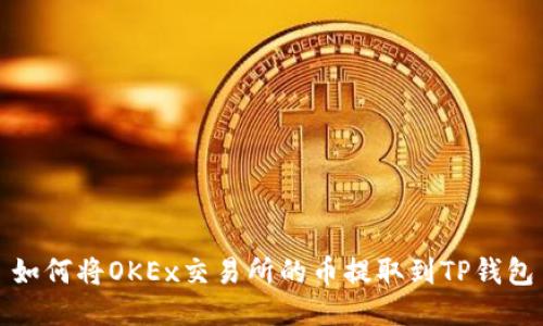 如何将OKEx交易所的币提取到TP钱包