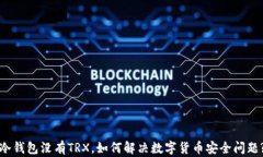 冷钱包没有TRX，如何解决