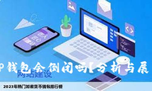 TP钱包会倒闭吗？分析与展望