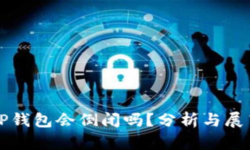 TP钱包会倒闭吗？分析与展望