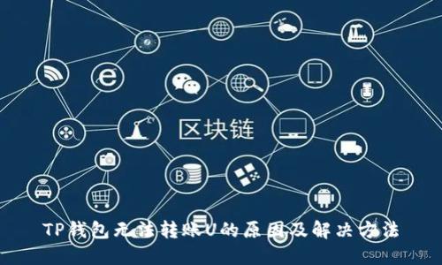 TP钱包无法转账U的原因及解决方法