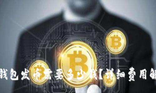 :
tp钱包发币需要多少钱？详细费用解析