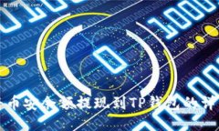如何将币安余额提现到T