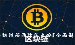 tp钱包货币链注册两次怎么